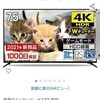 テレビ 75型 75インチ 4K対応 液晶テレビ 4K 