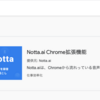 入れるとすぐWebページの音声コンテンツをテキスト化？おすすめGoogle Chrome拡張機能「Notta Audio Clipper」の活用方