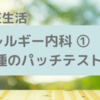 アレルギー内科　75種パッチテスト＆減感作療法