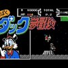 『わんぱくダック夢冒険』（FC版）ネパールから月まで！？カプコン×ディズニーの奇跡