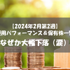 【株式】週間運用パフォーマンス＆保有株一覧（2024.2.9時点） なぜか大幅下落（怒）