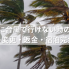 ユニバに台風で行けない時の対処法｜チケット変更・返金・宿泊まで完全ガイド