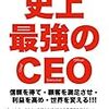 日本史上最強のCEOはだれ⁉️人の能力を最大限信じよう‼️