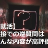 【就活】面接での逆質問はどんな内容が高評価をもらえるか