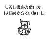 しるし書店の使い方をはじめからていねいに解説。