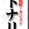 東陽町・タンメン・トナリ