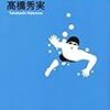 通勤電車で読む『はい、泳げません』。笑えるノンフィクション界の、〈狂気〉にかんする人類学的探求から〈生きられた身体〉の現象学へ。