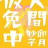 「人間仮免中」（卯月妙子）を読みました