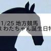2023/11/25 地方競馬 高知競馬 9R わたちゃん誕生日特別(C2)

