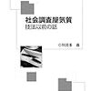 川喜多喬『社会調査屋気質−技法以前の話』