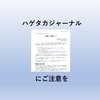 ハゲタカジャーナルへ(悪徳雑誌)の投稿を控えるよう日本医学会が注意喚起