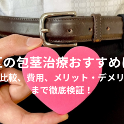 千代田区の包茎治療（手術）おすすめはどこ？クリニックの比較、費用、メリット・デメリット、体験談まで徹底検証！