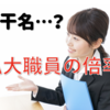 【倍率数百倍？！】大学職員が狭き門なのはなぜなのか