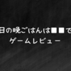 【今日の晩ごはんは■■です】ゲームレビュー/その闇を知ったら食べられない