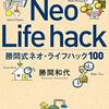 「勝間式ネオ・ライフハック１００」を読んだ