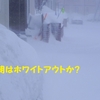 3月9日　ホワイトアウト