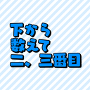 安請け氷輔の下から数えて二、三番目