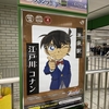 JR東日本 名探偵コナンスタンプラリーに参加！1日でコンプリートできる？ここでも見られた問題点とは