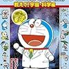 しつもん！ ドラえもん 教えて！ 宇宙・科学編