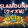 SLAMDUNKクイズ編⑬