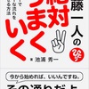 読書記録：池浦秀一著『斎藤一人の絶対うまくいく』