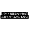 バットを振らなければ「三振」も「ホームラン」もない