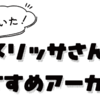 みんなに聞いた！メリッサさんのおすすめアーカイブ