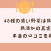 48種の濃い野菜は体に悪い？無添加の真実と本当の口コミを解説！