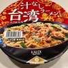 カルディオリジナル 汁なし台湾ラーメン