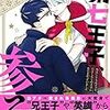 『 第七王子、参る　転生したらおデブで引きこもりの王子になりさがっていました / 榎村まこと 』