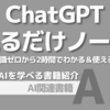 【PR】ChatGPTで人生が変わる！初心者必見：見るだけで2時間で習得「松村雄太」