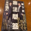 「信頼」をどう築くか、なんですよねぇ。：読書録「憲法問答」  