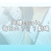 同棲couple 毎日の？？？劇場