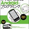 作りながら覚えるAndroidプログラミング