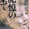 再読・浦賀和宏著「記憶の果て」講談社