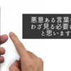 悪意ある言葉をわざわざ見る必要はないと思いますね
