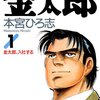 今だけ？ サラリーマン金太郎が全巻無料