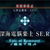 歴史の果てまで行くしかGO！（FGO）　#16