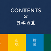 CONTENTS×日本の夏。そして新色のリクエストを募集します。