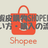 【台湾版メルカリ蝦皮購物shopee】買い方・購入の流れを公開！