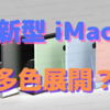 新型iMacは５色展開でやってくる？〜あの伝説のiMacの再来か！〜