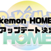 【ポケモンSV】『Pokemon HOME』が近日アップデート決定！