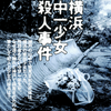 出会い系規制のきっかけ・レイプを装った女子中学生殺人事件