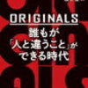 3分で分かる『ORIGINALS　誰もが「人と違うこと」ができる時代』の紹介