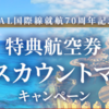 ドーハ線50%OFF！ JAL国際線特典航空券ディスカウントマイルキャンペーン！ 