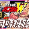 【9割が知らない】『ガンダムW』を10倍楽しむ禁断の視聴法！「つまらない」が「神アニメ」に変わるたった1つの視点とは？