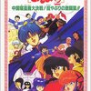 『らんま1/2 中国寝崑崙大決戦! 掟やぶりの激闘篇!!』