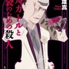 『メルカトルと美袋のための殺人』麻耶雄嵩（集英社文庫）★★★★☆