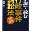  【１０３３冊目】木山泰嗣『小説で読む行政事件訴訟法』