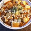 【レシピ】サッポロ一番みそラーメンでつくる麻婆麺が旨い！＾＾※YouTube動画あり